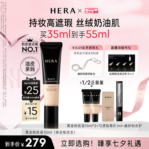 【七夕礼物】Hera/赫妍黑金粉底液遮瑕持久不脱妆油皮适用韩国