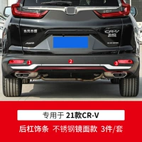 21 CRV задний бампер отделка [зеркальная модель нержавеющей стали] 3 части/набор