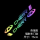 [Chery] 75-сантиметровый лазер (одна пара)