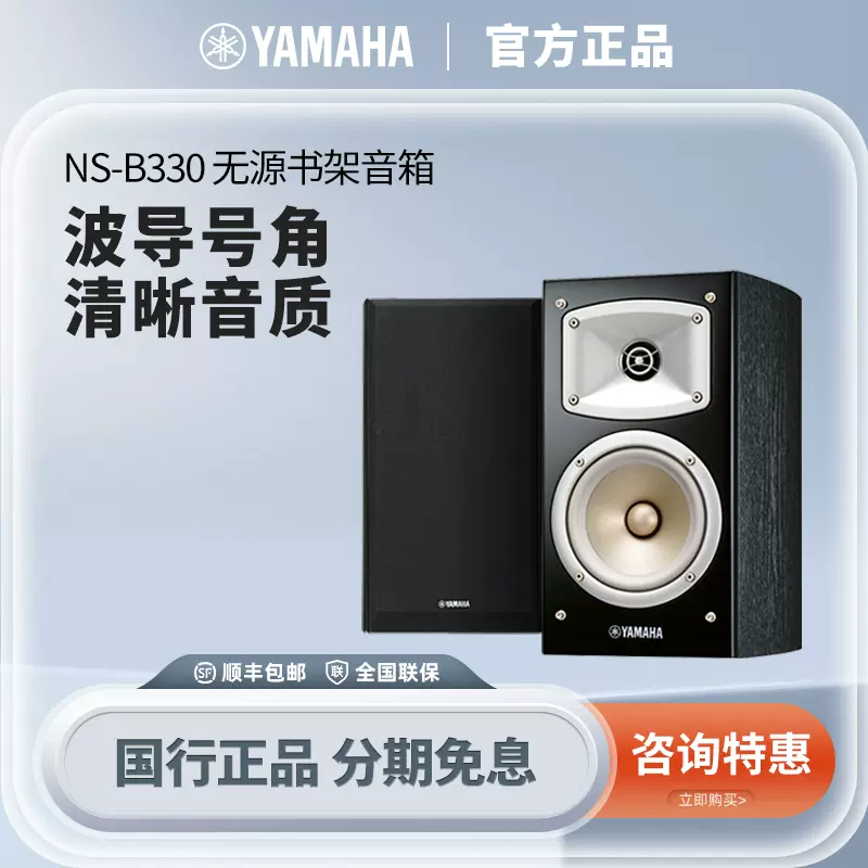 Yamaha/雅马哈NS-B330 木质书架式HIFI2.0声道音响音箱组合套装-Taobao