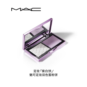 MAC/魅可定妆紫白饼散粉