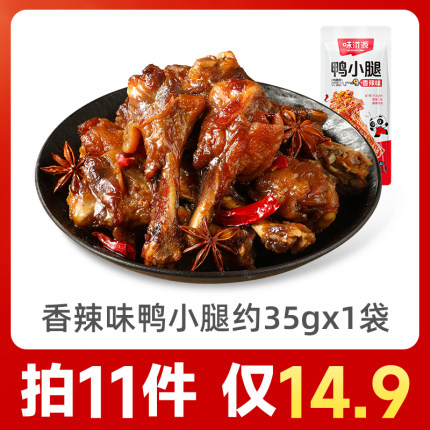 味滋源卤味零食鸭小腿香辣卤香味鸭肉类零食麻辣小吃熟食食品