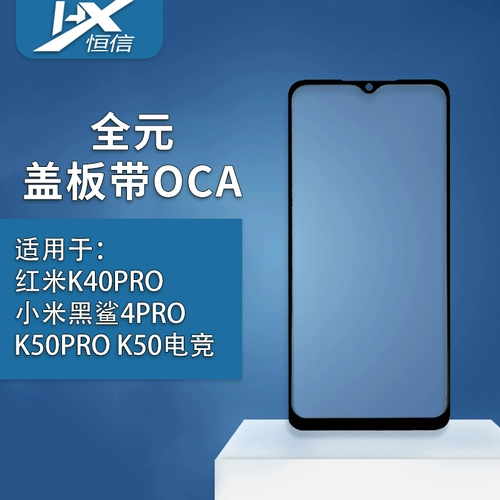 Хенгсин Quanyuan Cover с OCA подходит для Redmi K40Pro Xiaomi Black Shark 4pro K50Pro K50 E -Sports