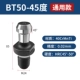 BT50-45 градусов (универсальная модель)