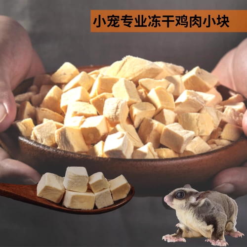 Медовые мешки, белка хомяки летающие мышь замороженные куриные закуски маленькие частицы, независимая упаковка Mei Mao Calcium