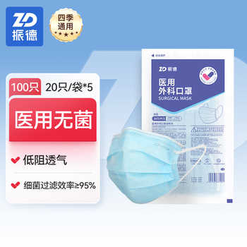 历史新低!振德医疗一次性医用外科口罩成人灭菌级非独立包装正品官方旗舰店实付11.9元到手包邮