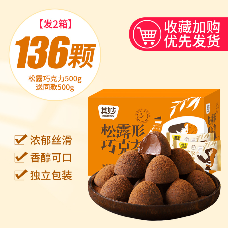 【约136颗】松露巧克力500g+送500g(共2箱500g)仅28.8