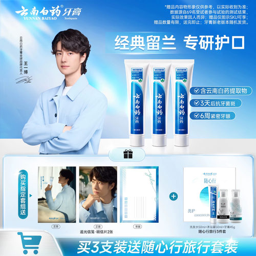 【王一博同款】云南白药牙膏留兰香型成人正品官方旗舰店热销装