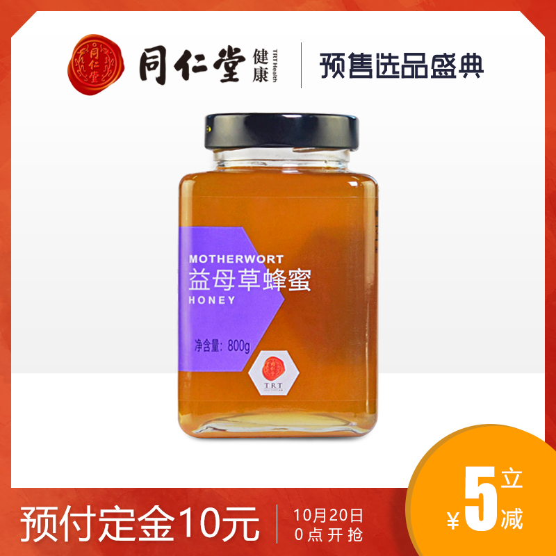 北京同仁堂益母草蜂蜜800g瓶装农家自产honey万物滋养