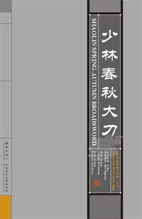 武道 [伝統武術オーディオとビデオ]: 少林寺春秋剣/毛経光 [本 + CD]