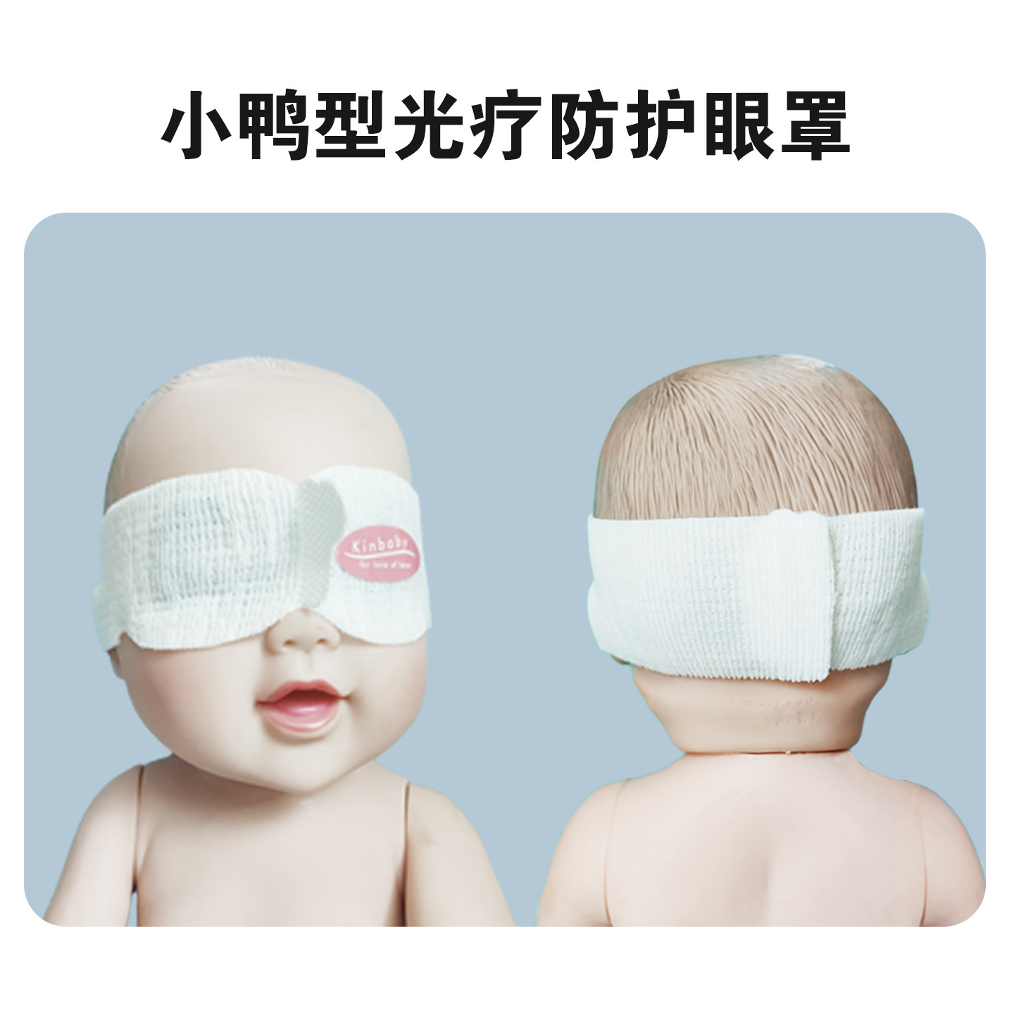 新生儿婴儿月子眼部防蓝光光疗防护眼罩网状眼罩凝胶眼罩