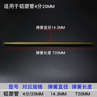 Толстая 20 мм/4 точки [Алюминиевая пластиковая трубка] Диаметр изгибающей пружины составляет 14,3 мм/длину 72 см.