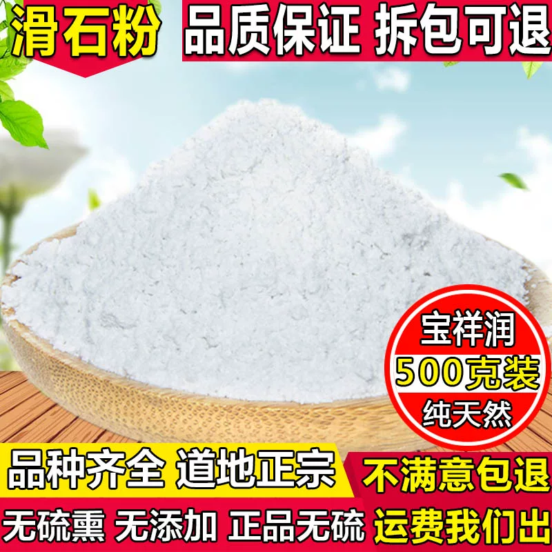 [中药材 滑石粉 非工业用 医用超细粉 500克]