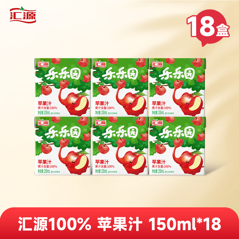 汇源100%苹果汁150ml*18盒组合装儿童果汁饮料果汁饮品整箱团购