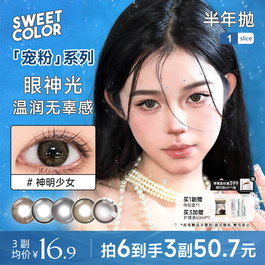 SweetColor美瞳宠粉系列半年抛1片自然哭哭黑柿子冰茶隐形眼镜 - 淘宝联盟商品