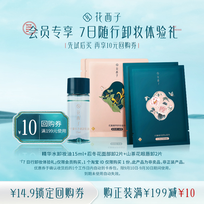 taobao agent [Tmall U first] Hua Xizi on the 7th of the accompanying makeup remover experience ceremony*High -efficiency and pure unloading balance