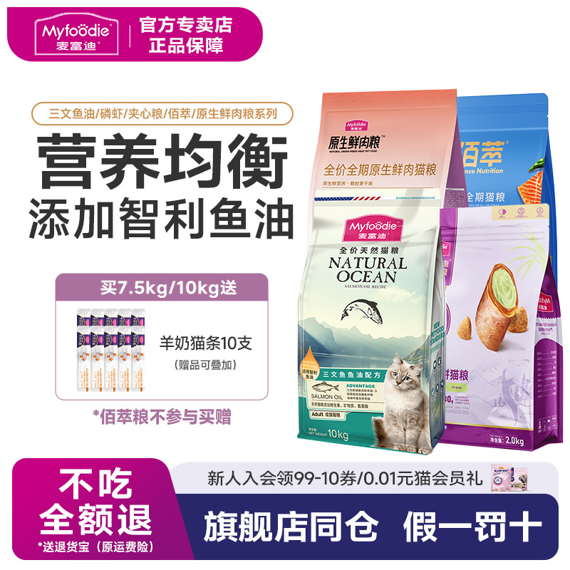 麦富迪猫粮10kg佰萃猫粮三文鱼油成幼猫粮磷虾3斤英短美短20斤装
