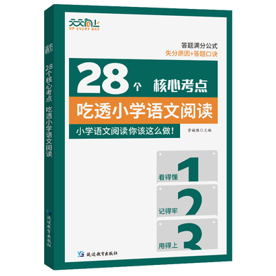 天天向上 小学语文阅读理解28个核心考点全攻略强化训练满分口诀技巧扫码视频讲解1-6年级通用阅读理解专项训练书真题突破训练题