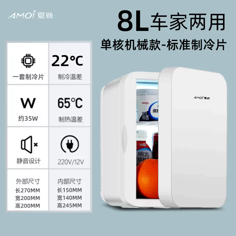 Amoi 夏新 HD-8L 冷暖两用车载迷你小冰箱 8L 天猫优惠券折后￥59包邮（￥259-200）