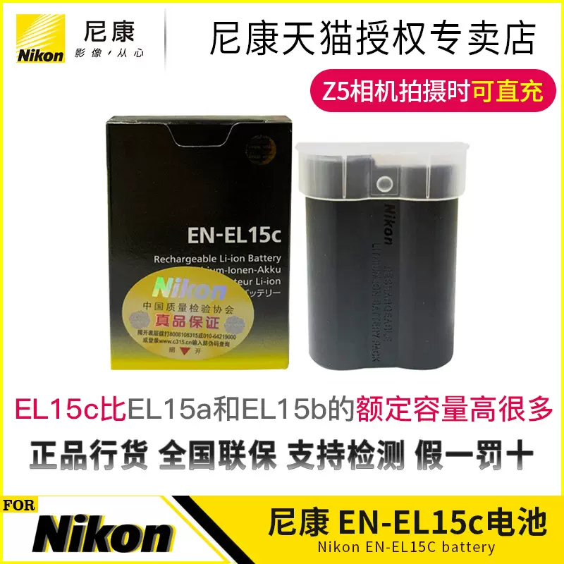 尼康原装锂电池EN-EL15C 15c Z8 Z6 II Z7 II Z5 D850 D780 全新原装