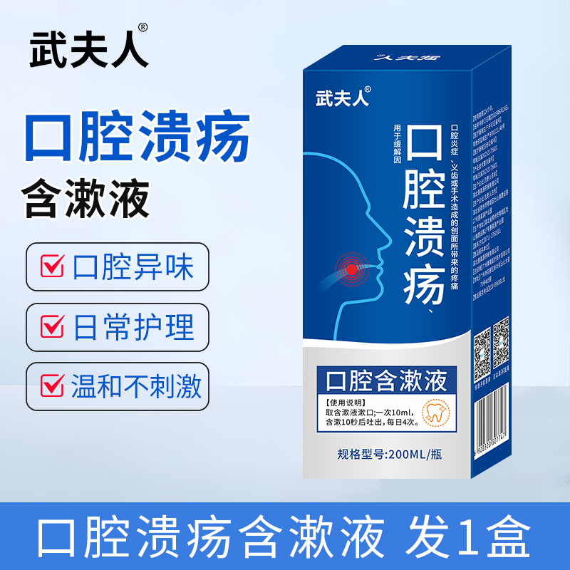 武夫人医用口腔溃疡漱口水200ml