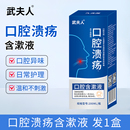 武夫人医用口腔溃疡漱口水200ml