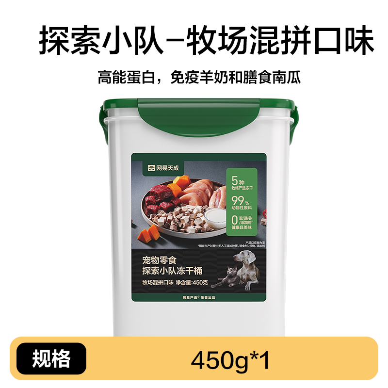 网易严选探索小队冻干桶450g