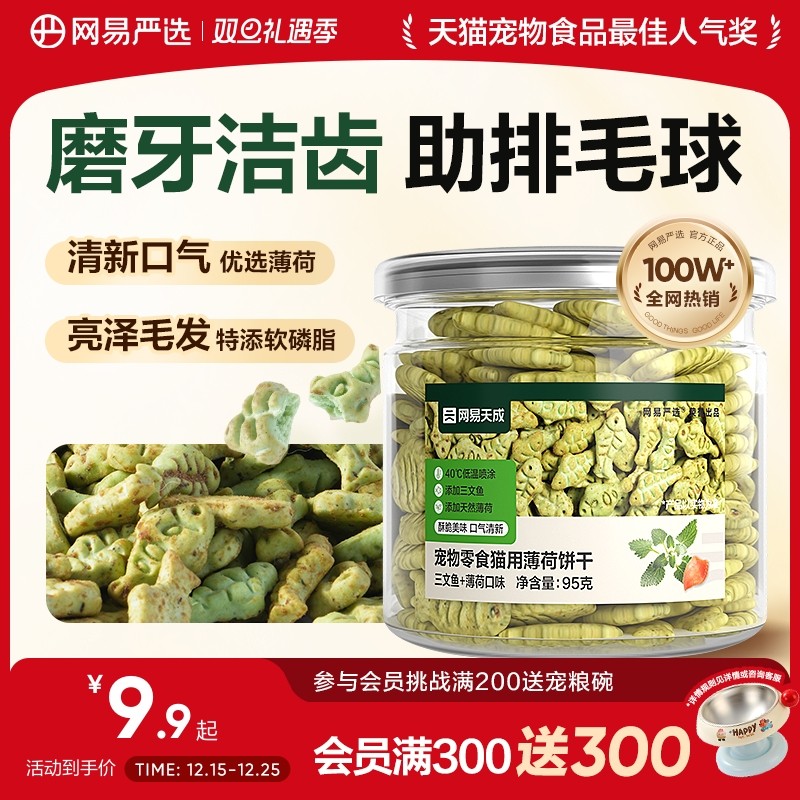 网易严选猫薄荷饼干幼猫零食非冻干猫草棒猫咪小鱼饼干化毛猫零食 - 淘宝联盟商品