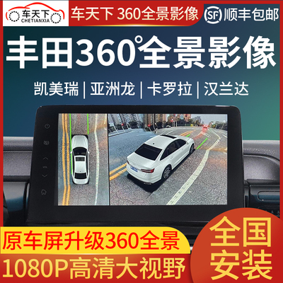 Система панорамной визуализации автомобиля Toyota Camry Asia Longfeng Landa Corolla Sharp Thunder Highlander 360