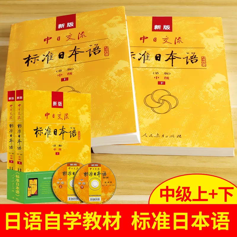 日语自学教材标准日本语初级上下2册新版中日交流日本语零基础入门自学教材新编新标初级人教版日语教材标日自学教程基础学习书籍
