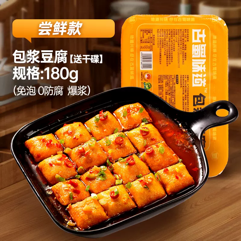 古蜀味道 包浆豆腐 180g*2件 天猫优惠券折后￥20.8包邮 赠蘸料