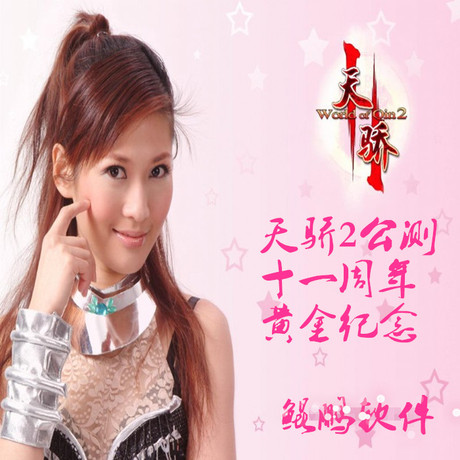 经典怀旧☆天骄2公测十一周年黄金纪念版天骄2单机版带音乐包ff