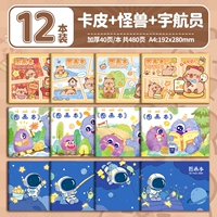 12 пакетов [Kapi + Monster + Astronaut] 480 страниц всего