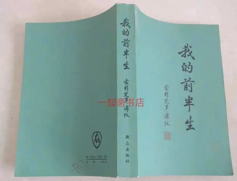 溥仪回忆录我的前半生30年前未删减版群众出版社中华书局-Taobao