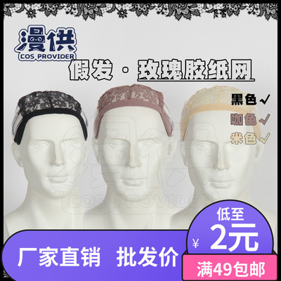 taobao agent Wig net rose rubber paper network COSPLAY head hood wig ocket accessories auxiliary materials
