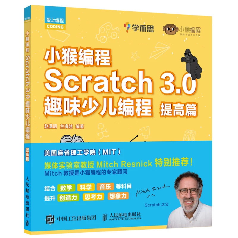 Monkey Programming (Scratch3.0 Fun Детское программирование эссе)/Влюбиться в программирование детское программирование искусственный интеллект просветление книга компьютерное программирование ИИ программирование книга Народная почта и телеком