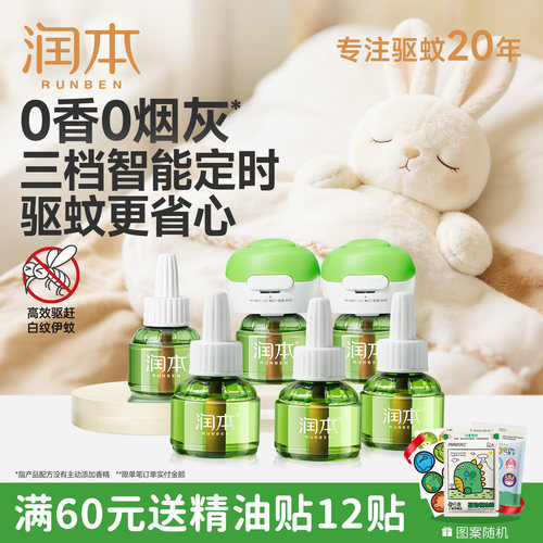 润本电热蚊香液无味室内家庭驱蚊防蚊加热器专用补充液官方正品