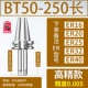 【Высокая глубокая 0,005】 BT50-250L