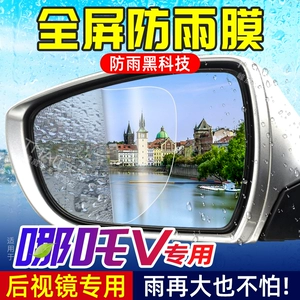 [适用于哪吒汽车哪咤V 汽车后视镜防雨膜倒车镜反光镜全屏防水贴膜]
