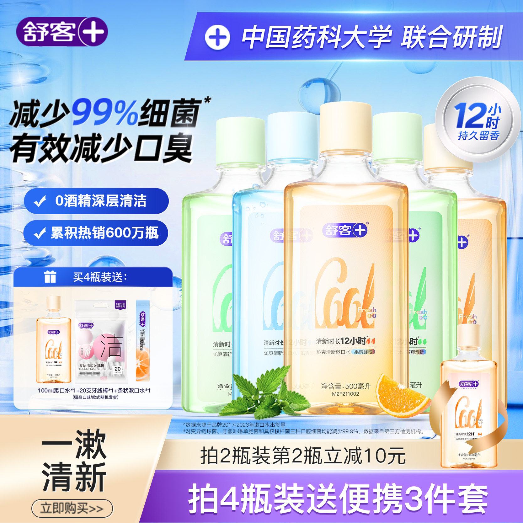 舒客沁爽瓶装漱口水含氟减口臭男女生持久清新口气留香温和不辣嘴
