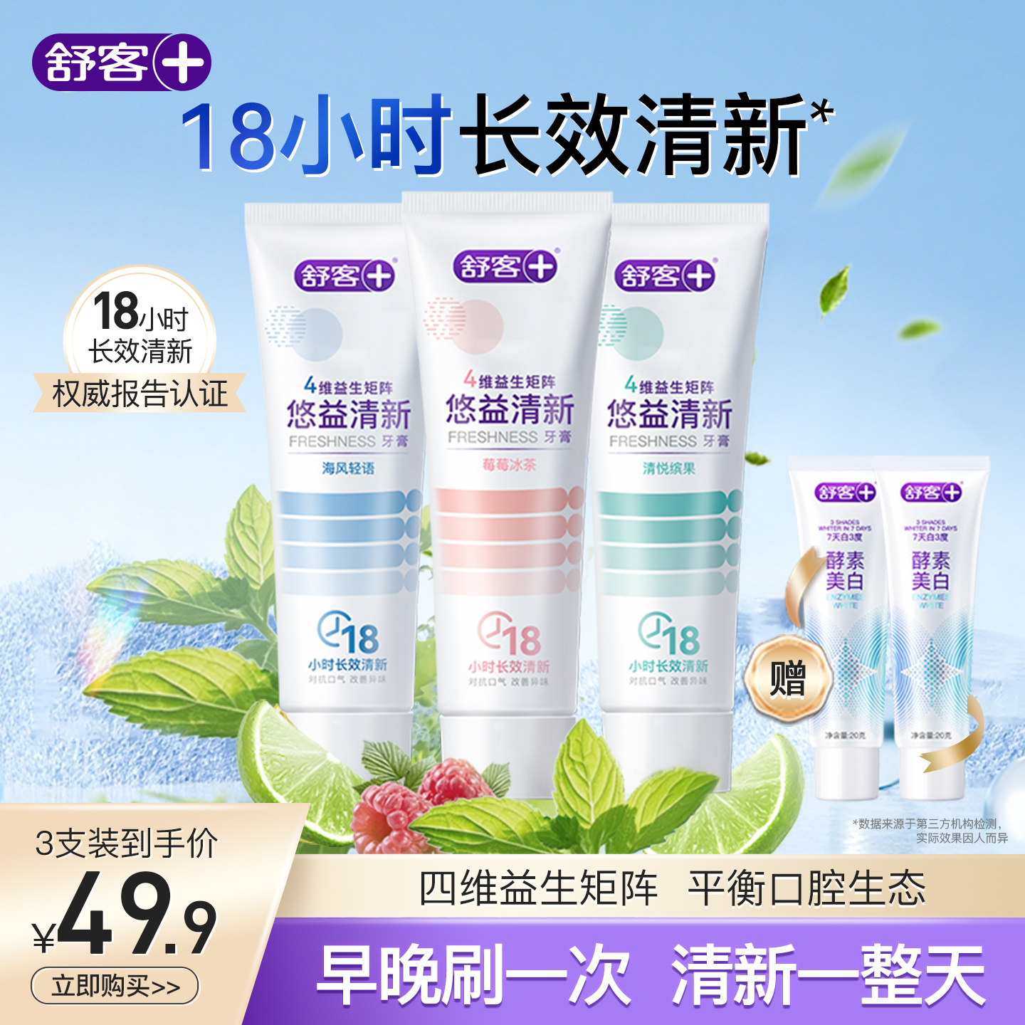 18小时长效清新 4重益生成分 清新更自信