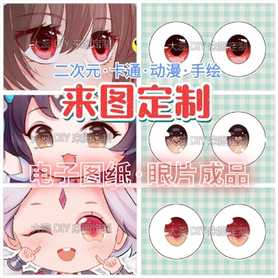 taobao agent [Come to customize the two -dimensional cartoon anime eye] Game character hand -painted drafts, drawing drawings finished glass eye film