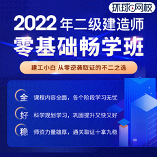 Налогов и финансов учебные курсы 【零基础畅学班】环球网校2022年二级建造师考试零基础畅学班二建网课建筑市政机电公路水利水电实务