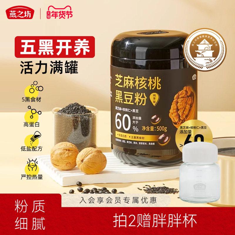燕之坊芝麻核桃黑豆粉500g黑米燕麦桑葚奇亚籽糊营养早餐即食代餐,咖啡/麦片/冲饮,淘宝优惠券,粉丝福利购,淘宝优惠卷