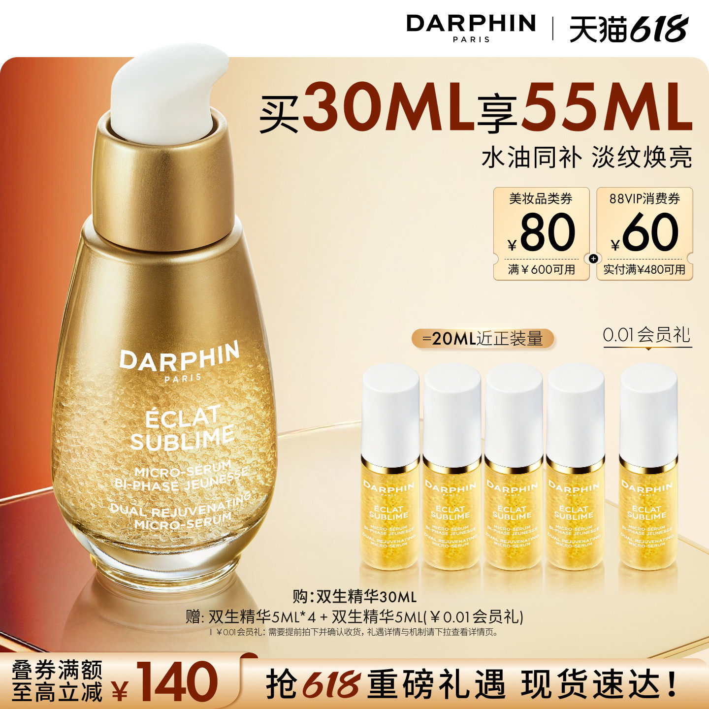 【618抢券立减】DARPHIN朵梵双生精华修护紧致抗皱保湿