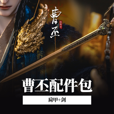 taobao agent [Accessories] Ringdoll's figure Cao Yulong's gangster shoulder blade+Sword Sword Magic Ling Series Uncle
