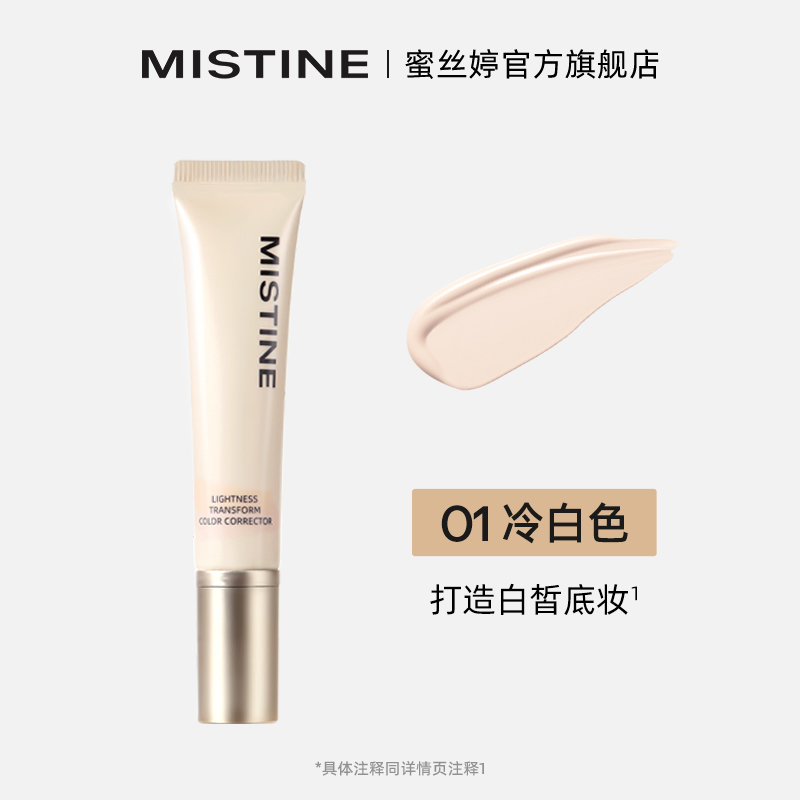 mistine轻颜调色乳多功能底妆调色