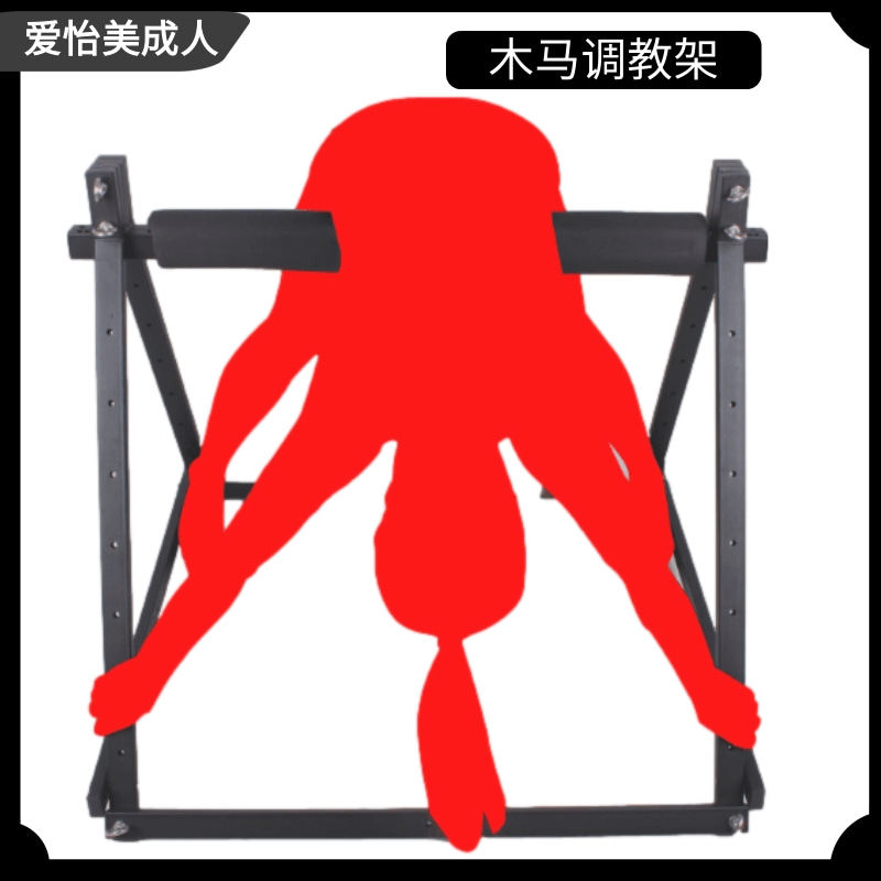 SM情趣家具调教椅强制分腿器下体开腿架拘束架捆绑束缚道具夫妻用-淘宝网