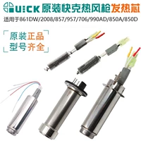 Quick Kuai Gree Gree Heating Core 857/861/990AD/858D/850D/706/2008 Электрический нагреватель