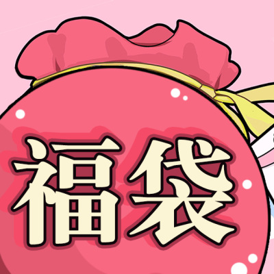 taobao agent Wow, a meow blessing bag!Each ID is limited to 1 piece